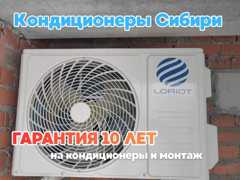 
<span>Кондиционер с установкой в Новосибирске – гарантия 10 лет</span>

